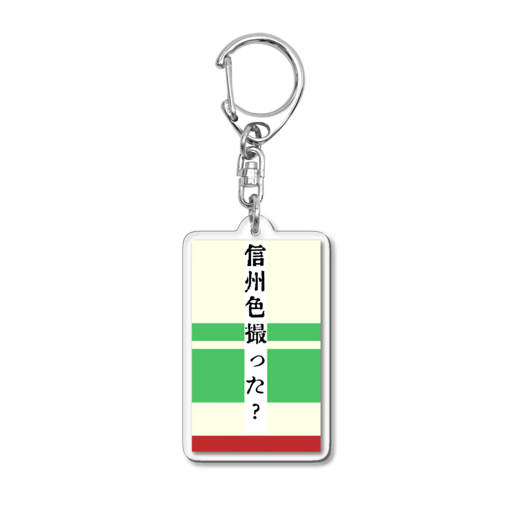 無名の鉄道マニアの信州色撮った？ Acrylic Key Chain