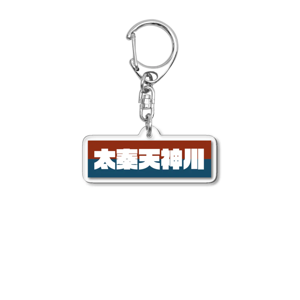 かっこいい地名グッズの京都のかっこいい地名「太秦天神川」 Acrylic Key Chain