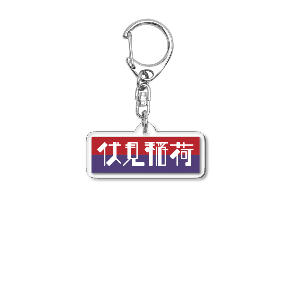 かっこいい地名グッズの京都のかっこいい地名「伏見稲荷」 Acrylic Key Chain