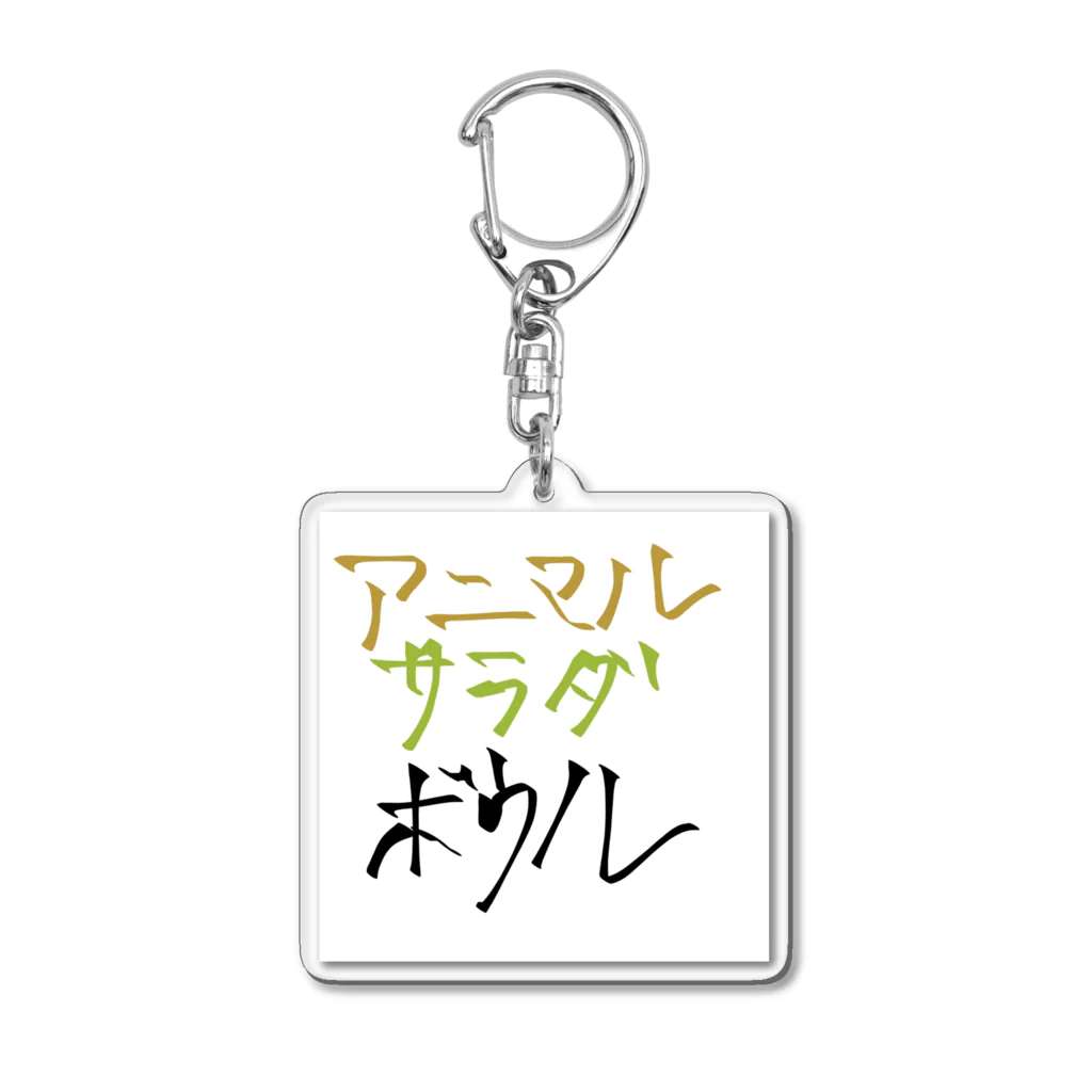 アニマルサラダボウルのアニマルサラダボウルロゴ Acrylic Key Chain