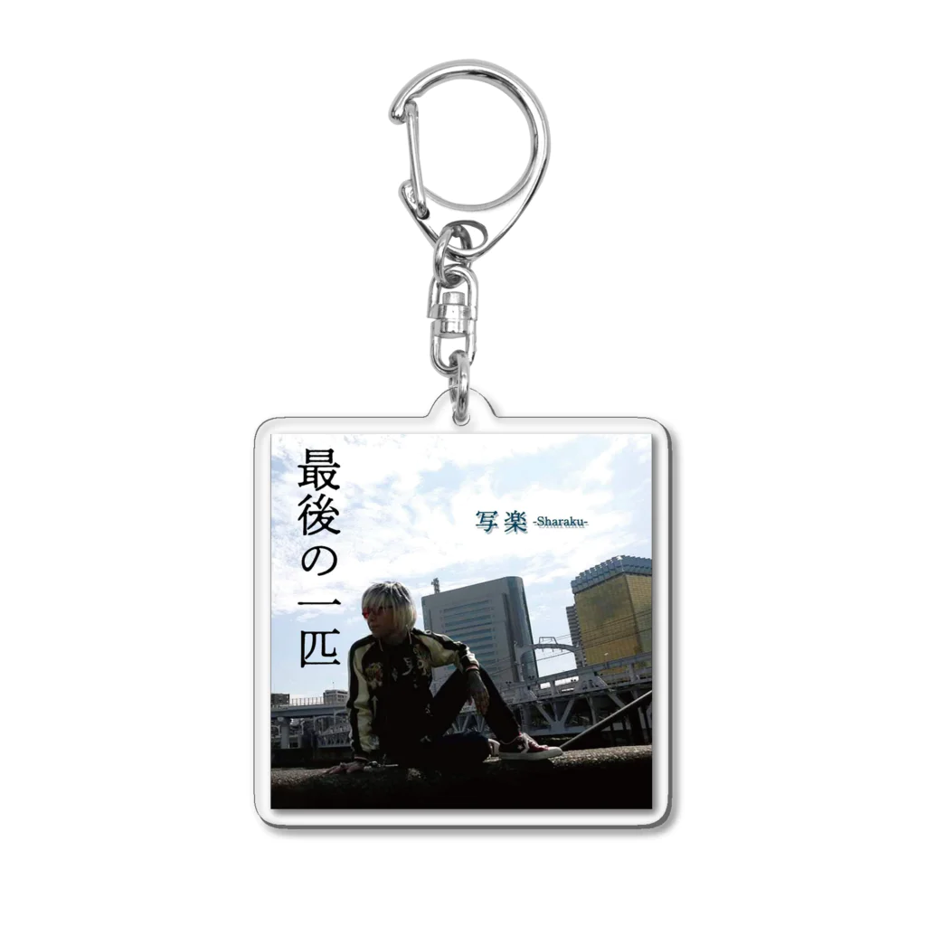 ―写楽―singer song writer―の―最後の一匹―キーホルダーA Acrylic Key Chain