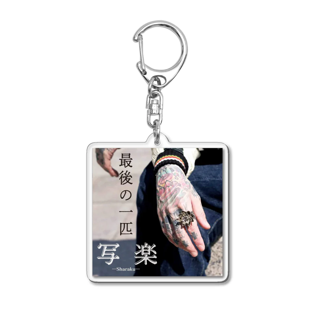 ―写楽―singer song writer―の―最後の一匹―キーホルダーB Acrylic Key Chain