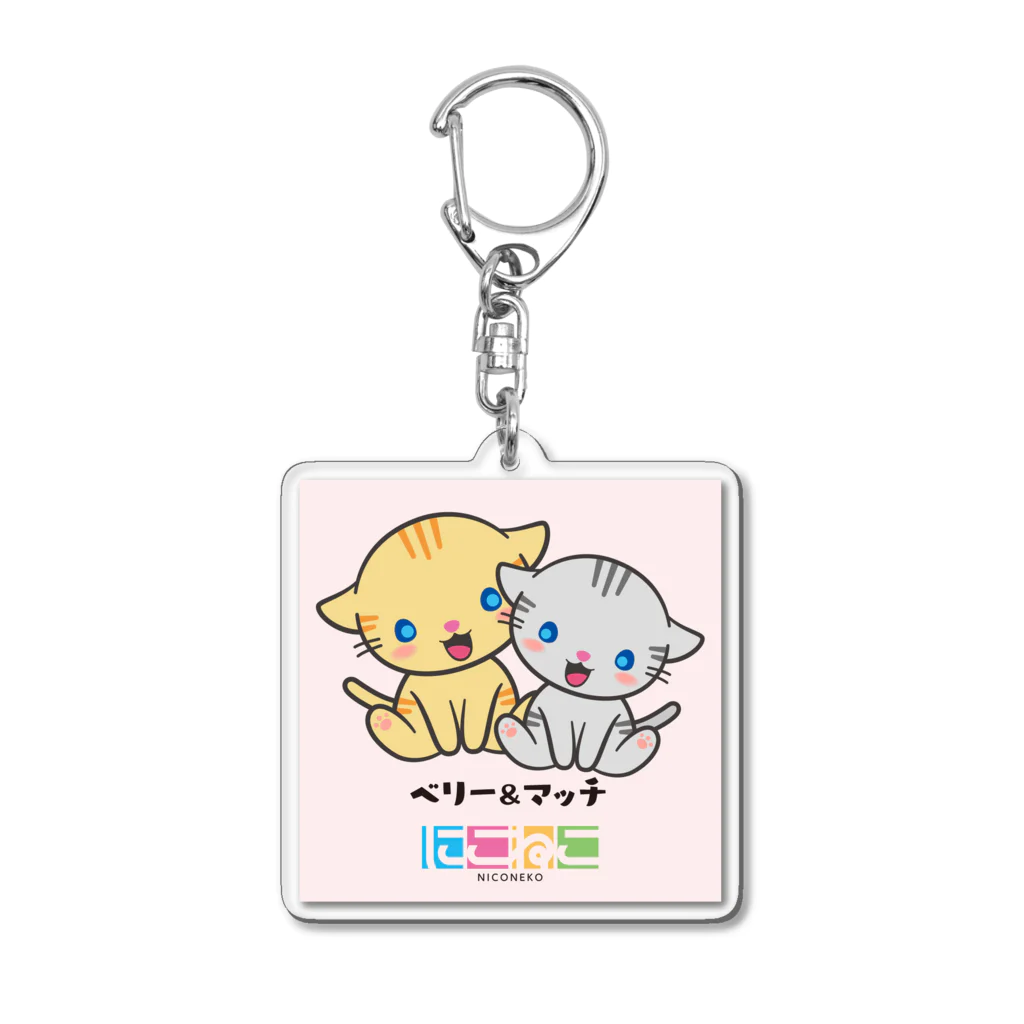 にこねこ【保護猫の保育園】のベリーマッチキーホルダー Acrylic Key Chain