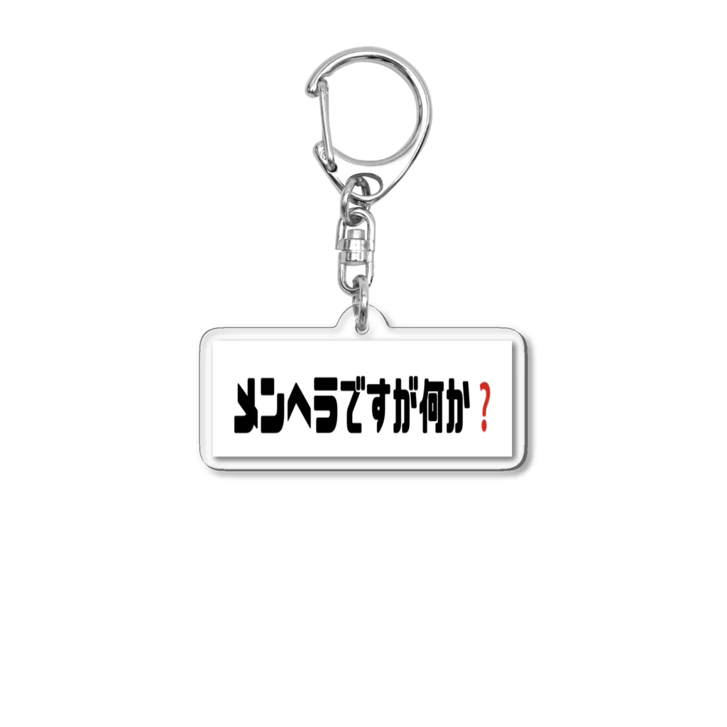 メンがヘラってる人専用🔪🎁のメンヘラですが何か❓ Acrylic Key Chain