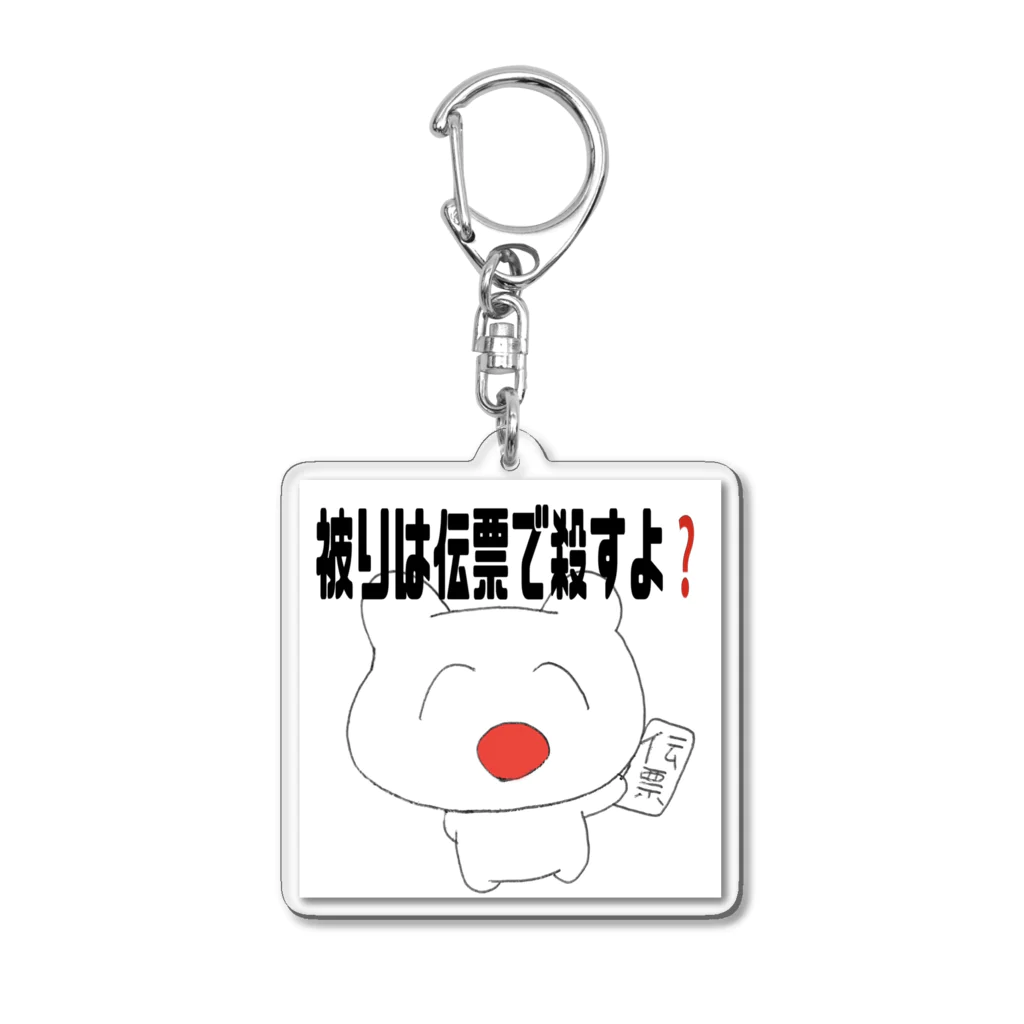 メンがヘラってる人専用🔪🎁の被りは伝票で殺すよ❓ Acrylic Key Chain