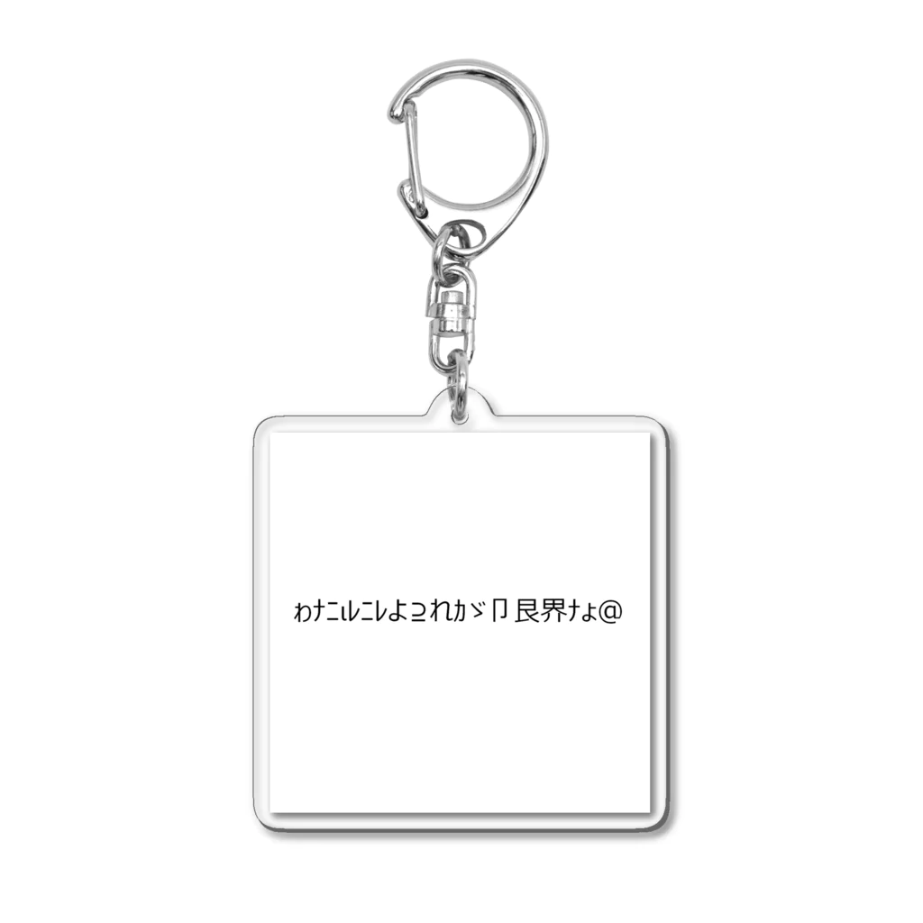 beshioの[ギャル文字]わたしにはこれが限界なの Acrylic Key Chain