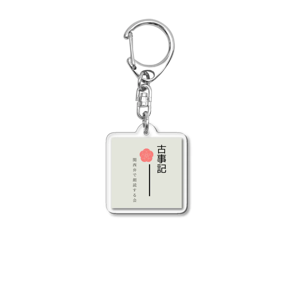 蓮華堂の古事記を関西弁で朗読する会 Acrylic Key Chain