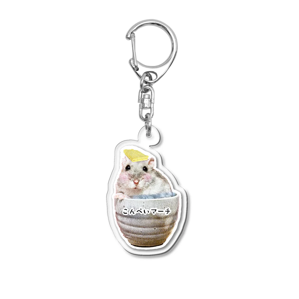 こんぺいマーチのこんぺいマーチ いい湯だな Acrylic Key Chain