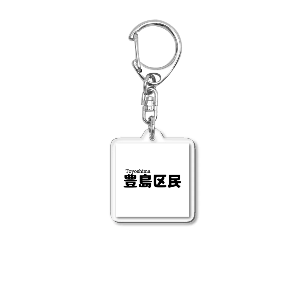 将棋まみれの豊島区民 Acrylic Key Chain