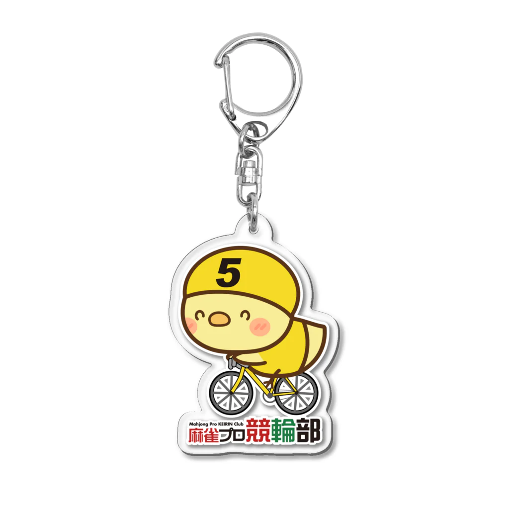 麻雀プロ競輪部の5番車ひよこ Acrylic Key Chain