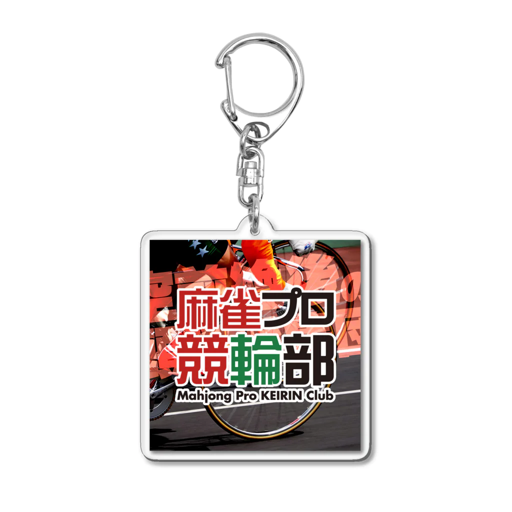 麻雀プロ競輪部の麻雀プロ競輪部 Acrylic Key Chain