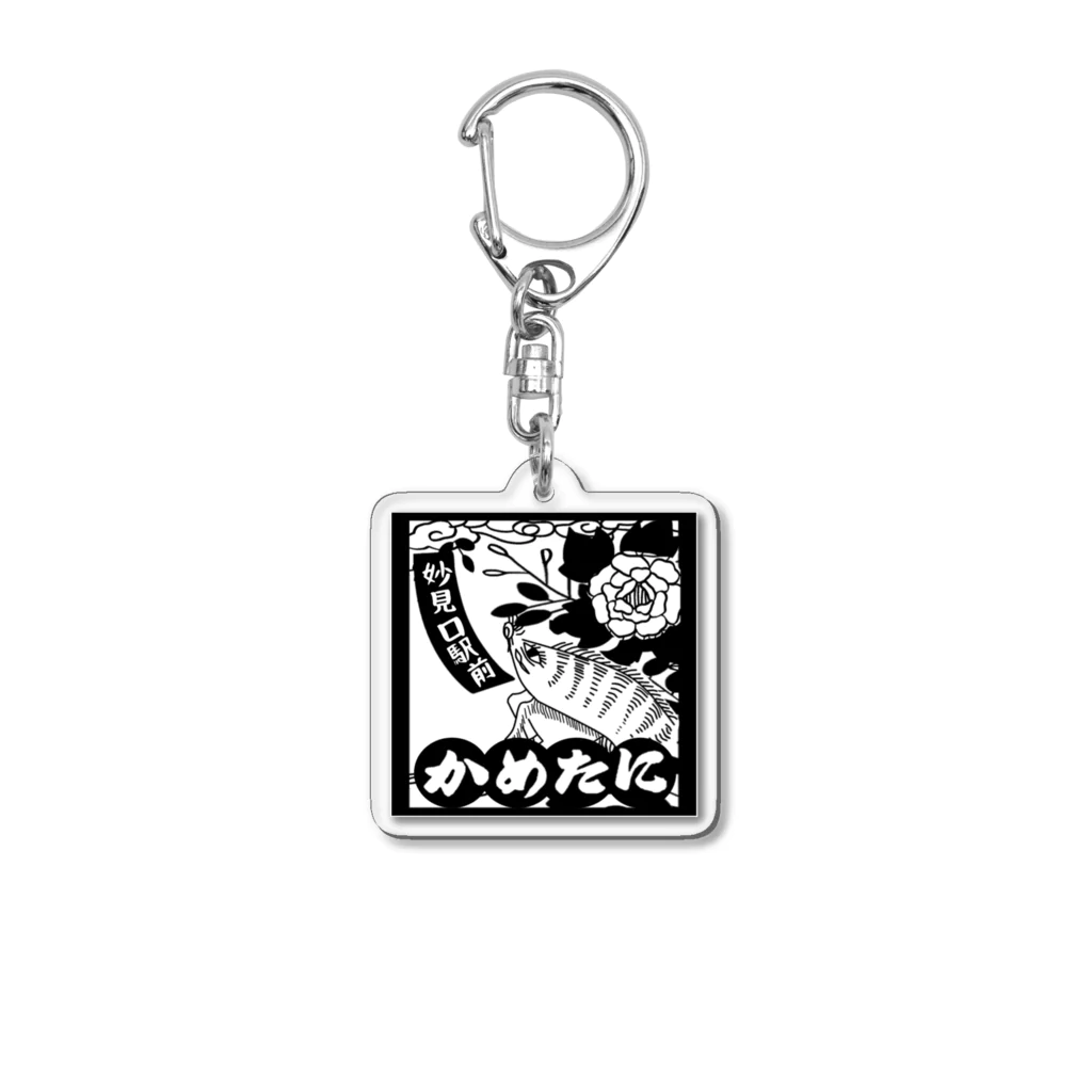 かめたにのかめたにオリジナルグッズ Acrylic Key Chain