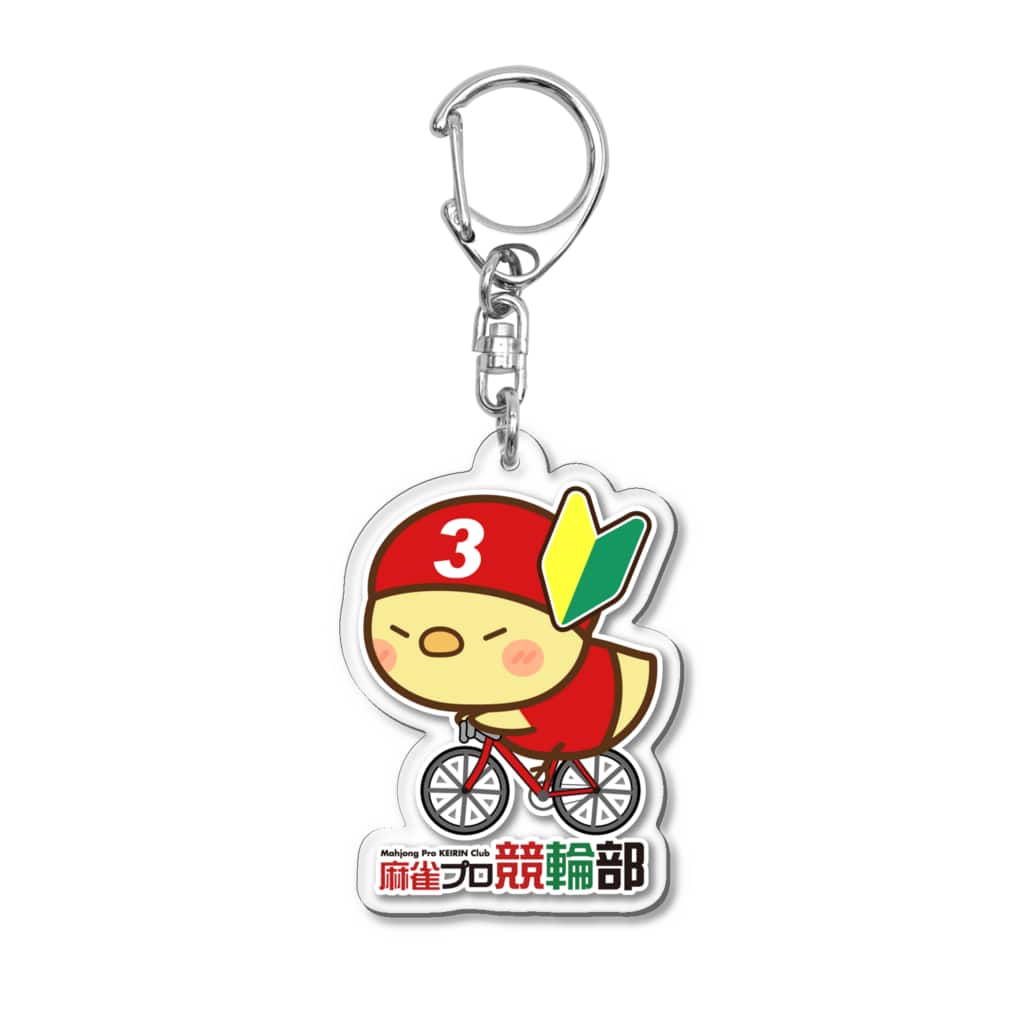 麻雀プロ競輪部の競輪初心者な3番車ひよこ Acrylic Key Chain