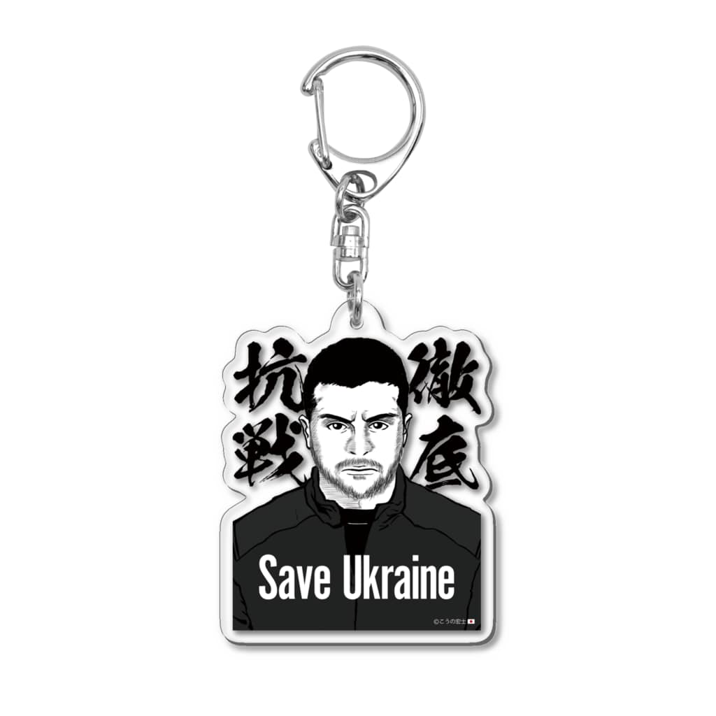 独立社PR,LLCのウクライナ応援 Save Ukraine 徹底抗戦 Acrylic Key Chain
