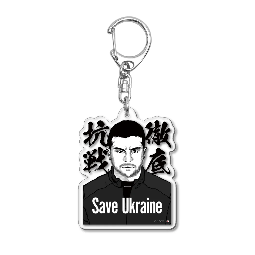 独立社PR,LLCのウクライナ応援 Save Ukraine 徹底抗戦 アクリルキーホルダー