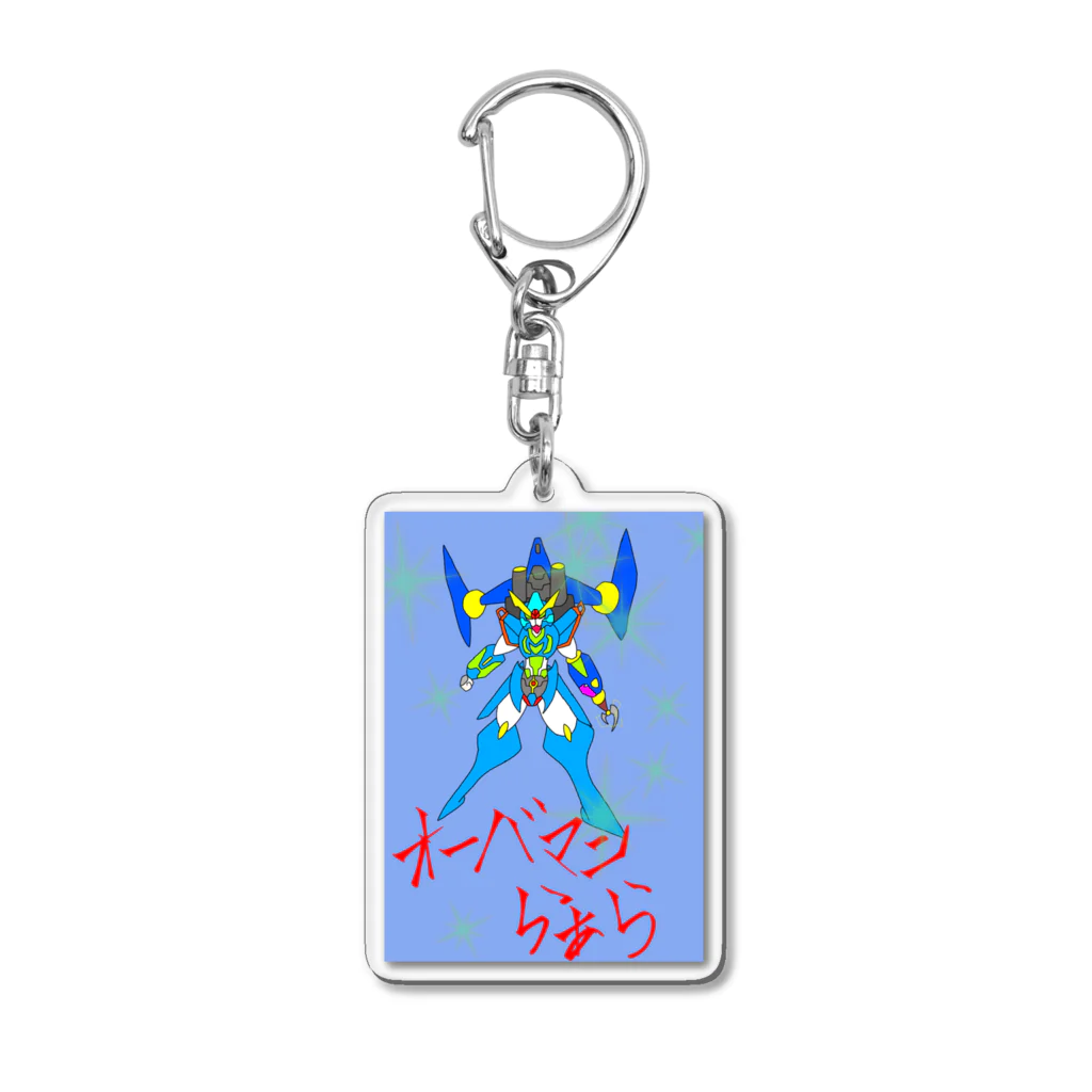 gatsukichi1201のモンスターシリーズ(オーバマンらぁら) Acrylic Key Chain