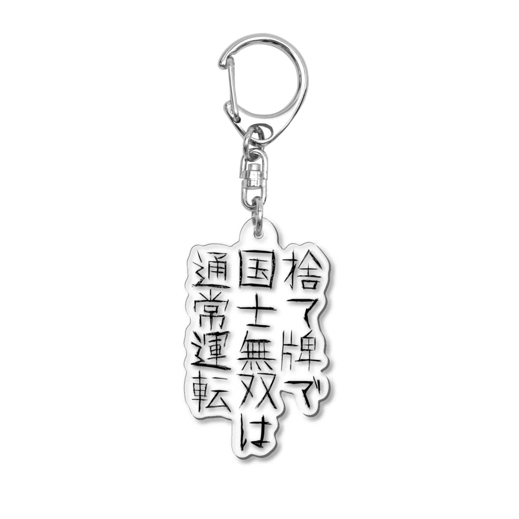 CiiColorの麻雀あるある02 Acrylic Key Chain