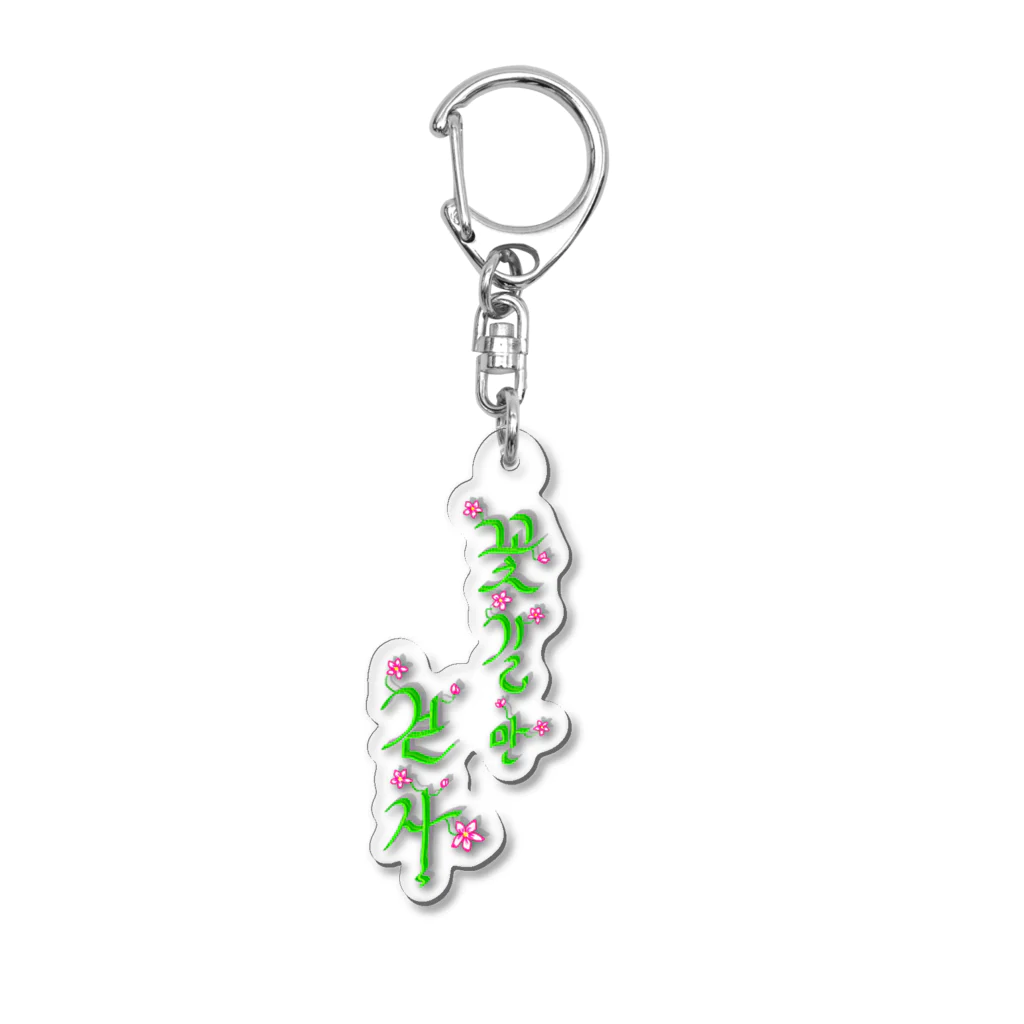 LalaHangeulの花咲く花道だけ歩こう　ハングルデザイン Acrylic Key Chain