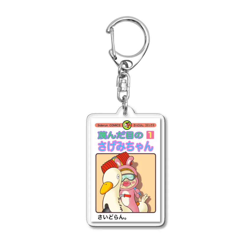 Siderunの館 B2の単行本だよ！さげみちゃん Acrylic Key Chain