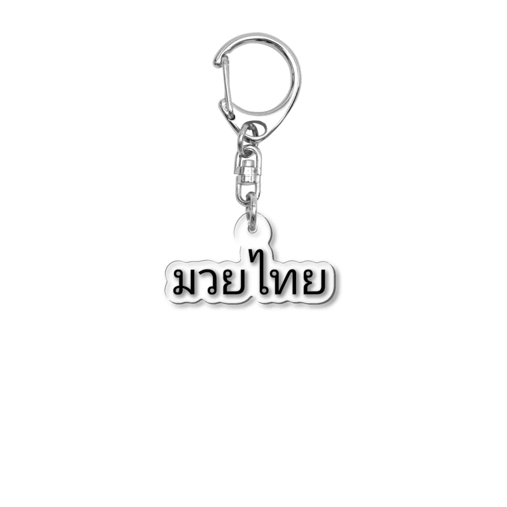 PADA328🌴 タイ語・タイ文字 グッズのタイ語 ムエタイ Acrylic Key Chain