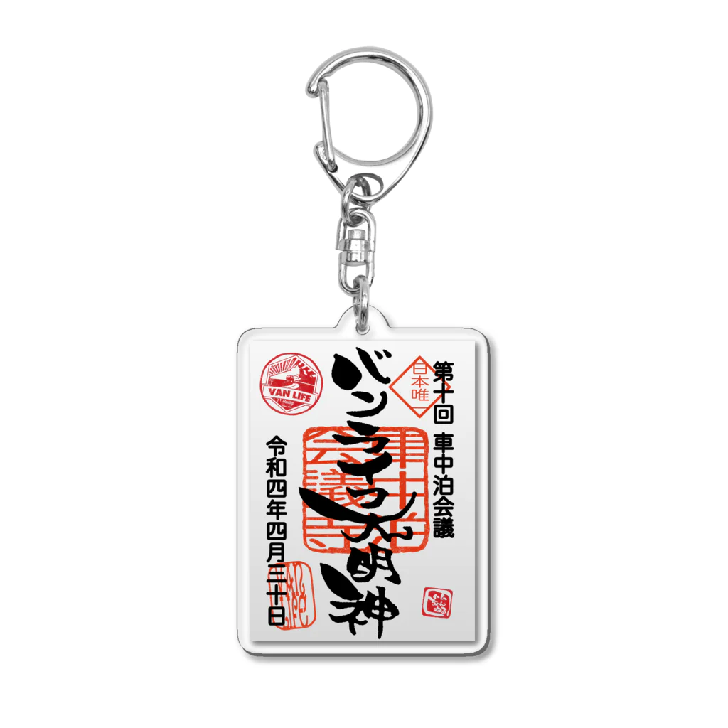 ハムちゃんねるによるハム文字グッズの車中泊会議参加記念 4/30 Acrylic Key Chain