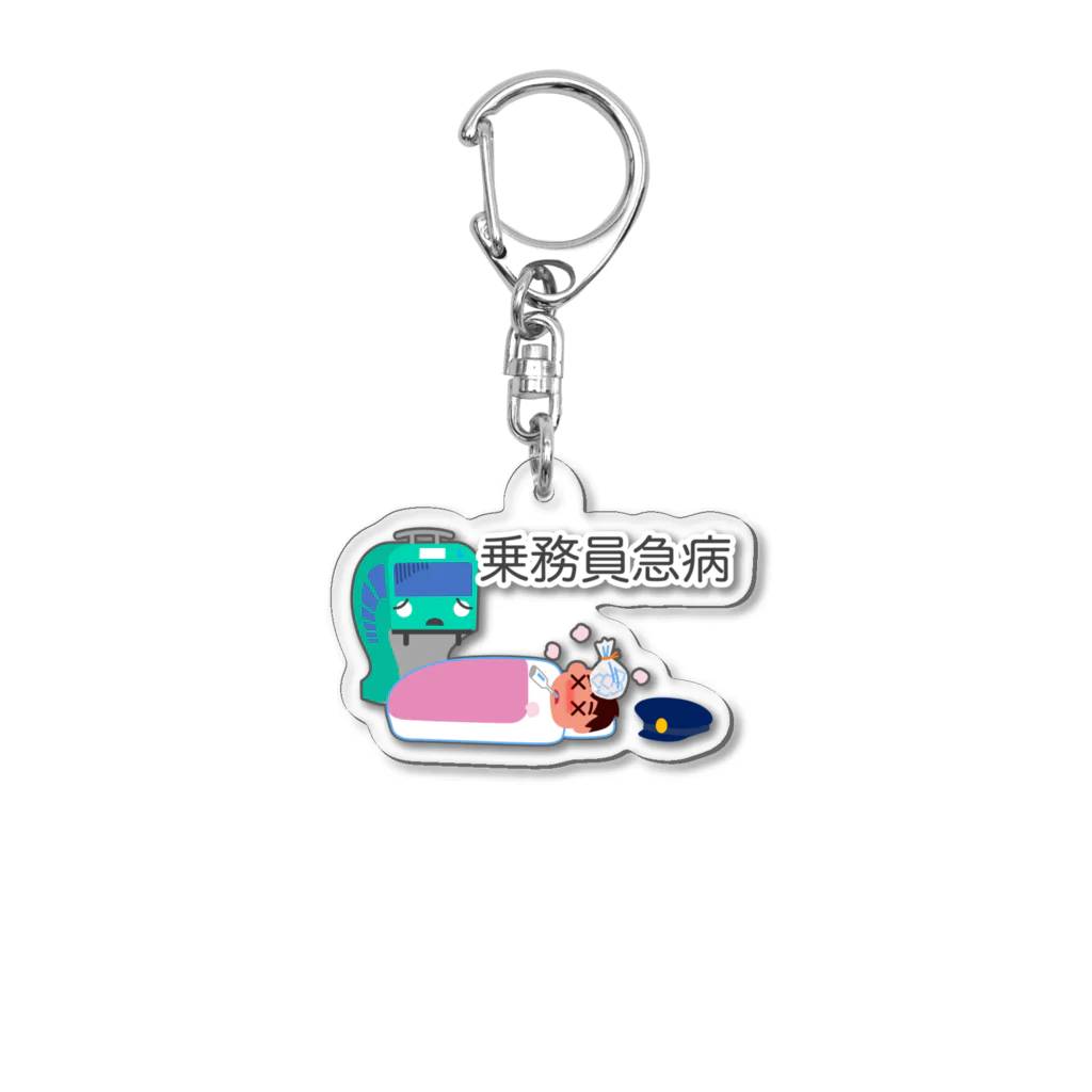 乗務員急病 / ぴえん🥺東京 ( pien_tokyo )のアクリル