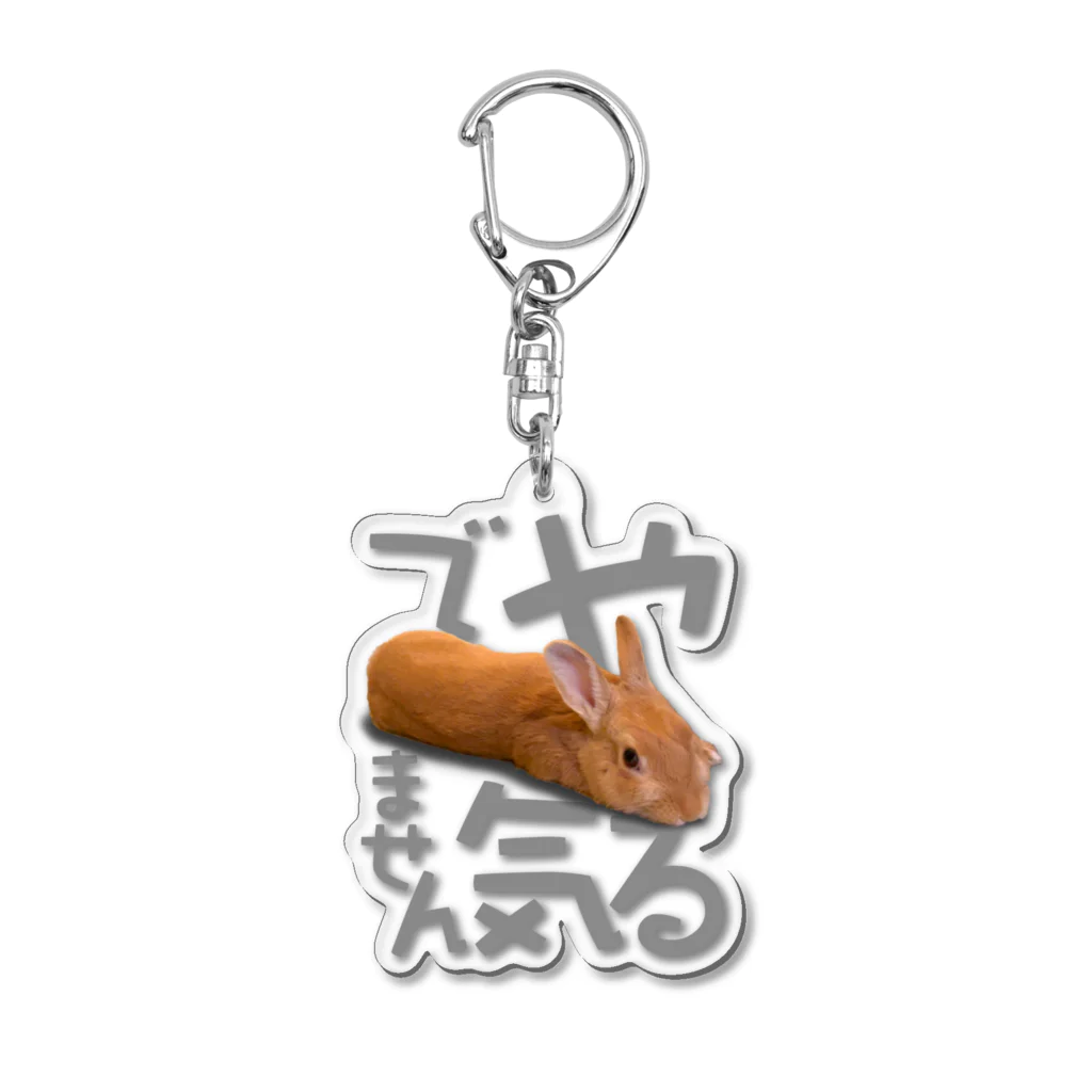 うさぎのうみちゃんねるショップのやる気でませんうさぎ-うさぎのうみ Acrylic Key Chain