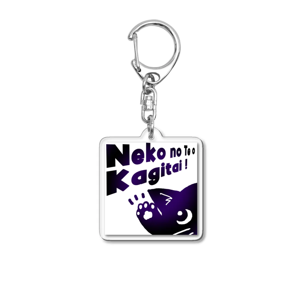 SU-KUの猫の手をかぎたい！ Acrylic Key Chain