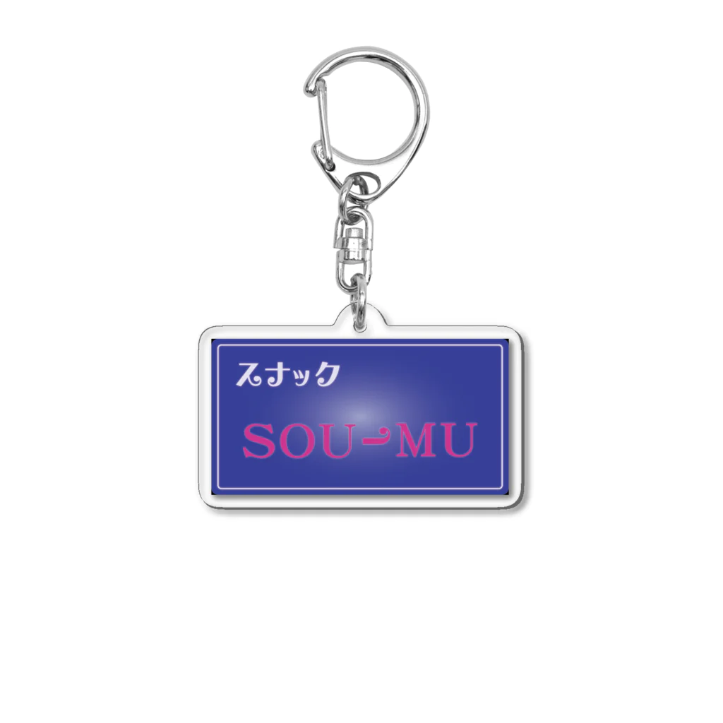 sou-mu_projectのスナックSOU-MU アクリルキーホルダー