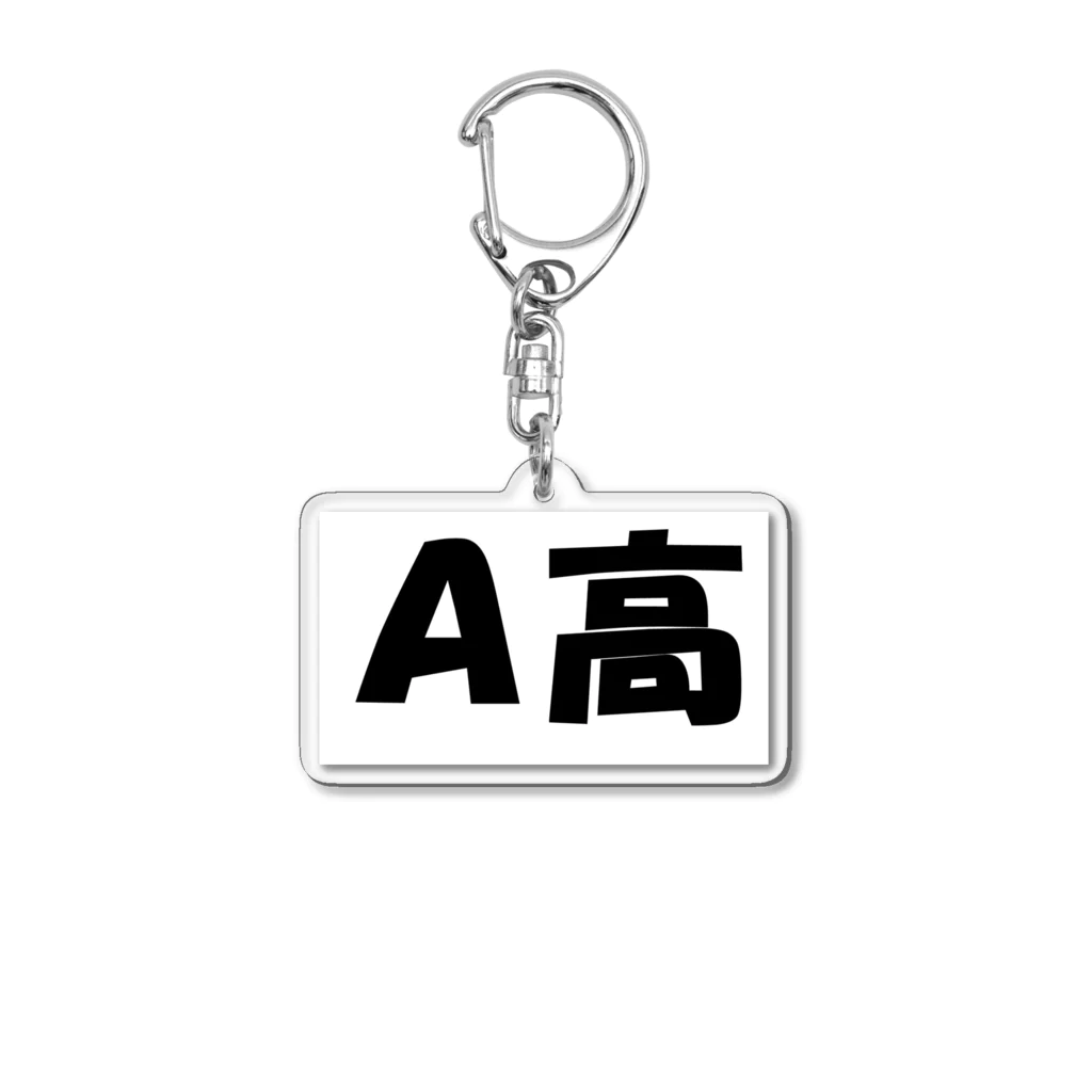 HirocyのA高（大学受験シリーズ006） Acrylic Key Chain