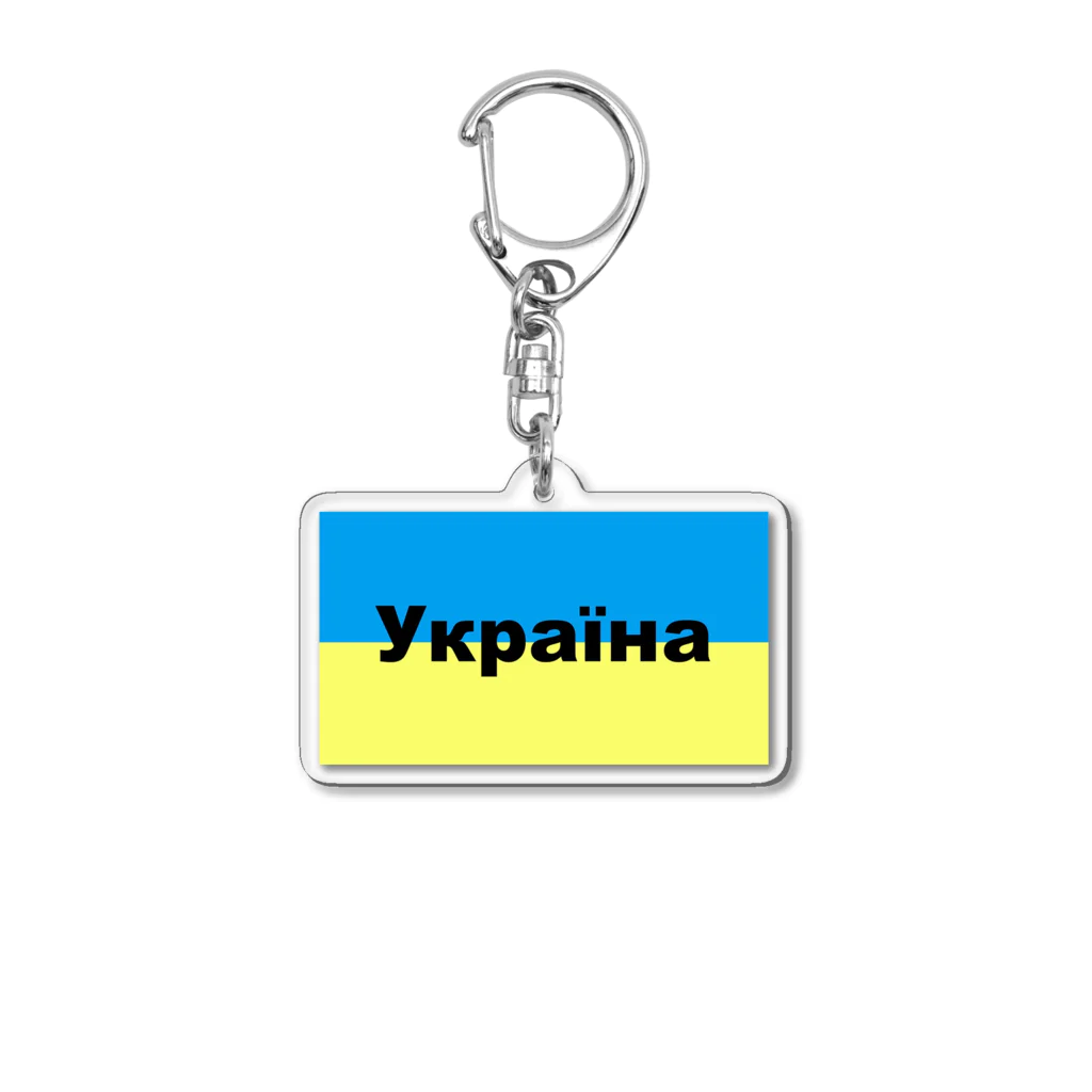 Hirocyのウクライナ（Україна）ウクライナ支援シリーズ002 Acrylic Key Chain