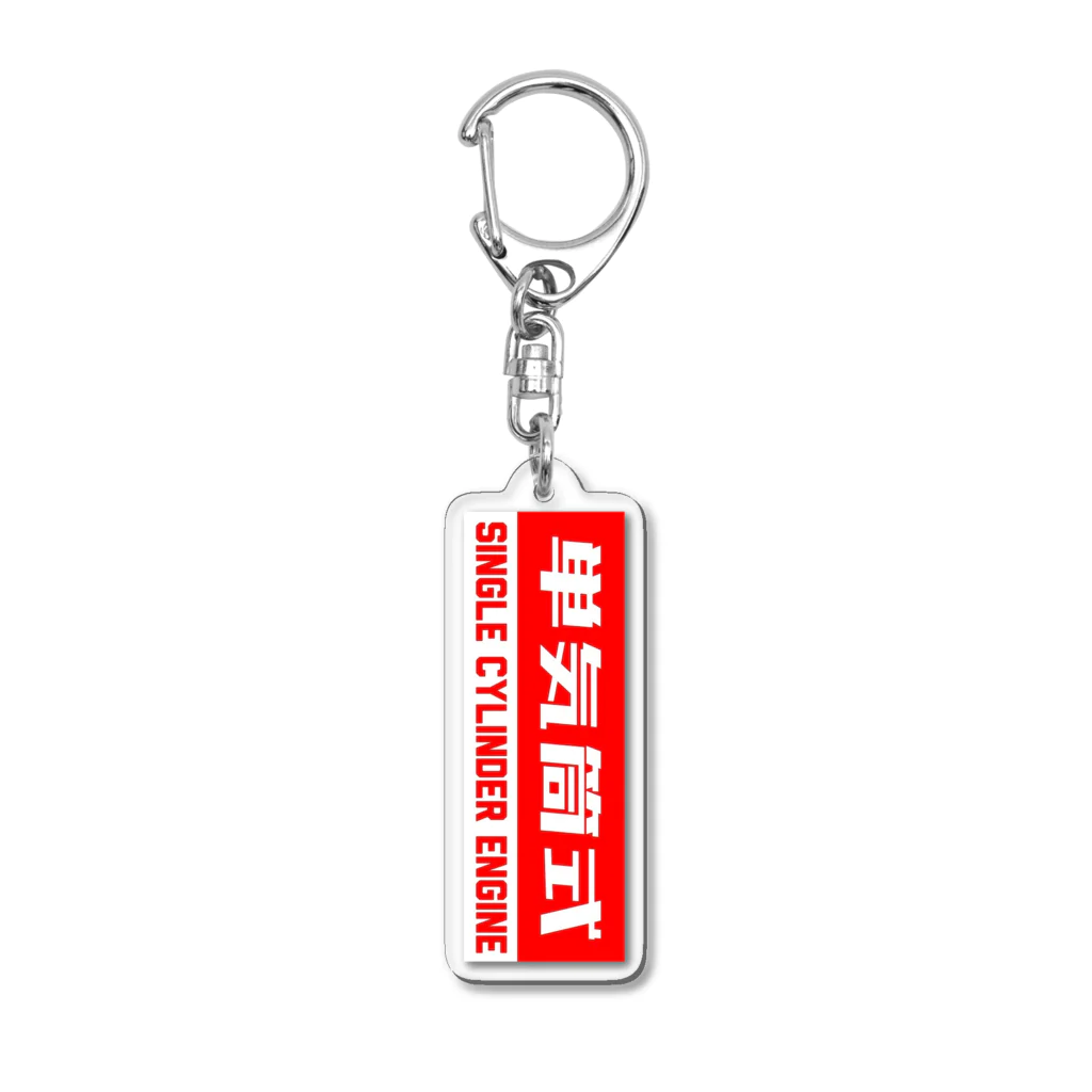 下町worksの単気筒式 Acrylic Key Chain