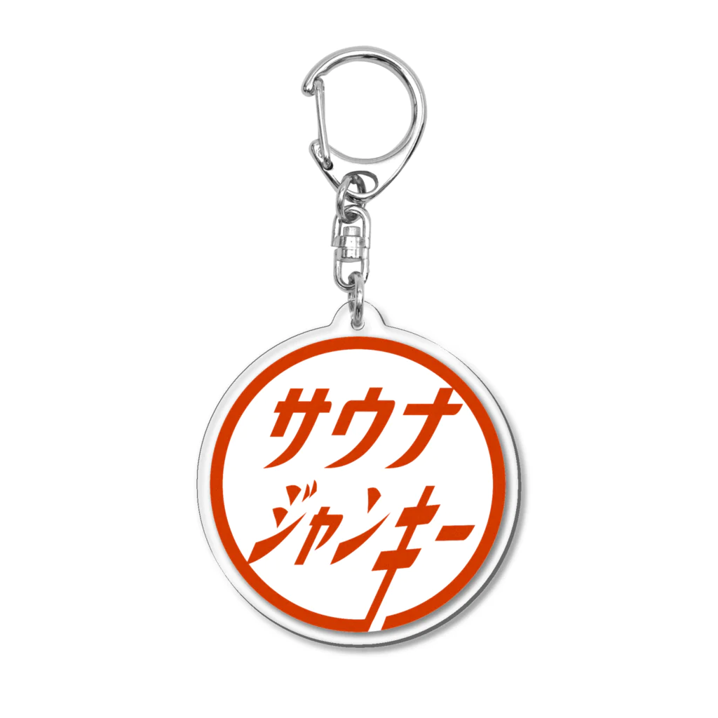 レトロサウナのサウナジャンキーa（白背景） Acrylic Key Chain