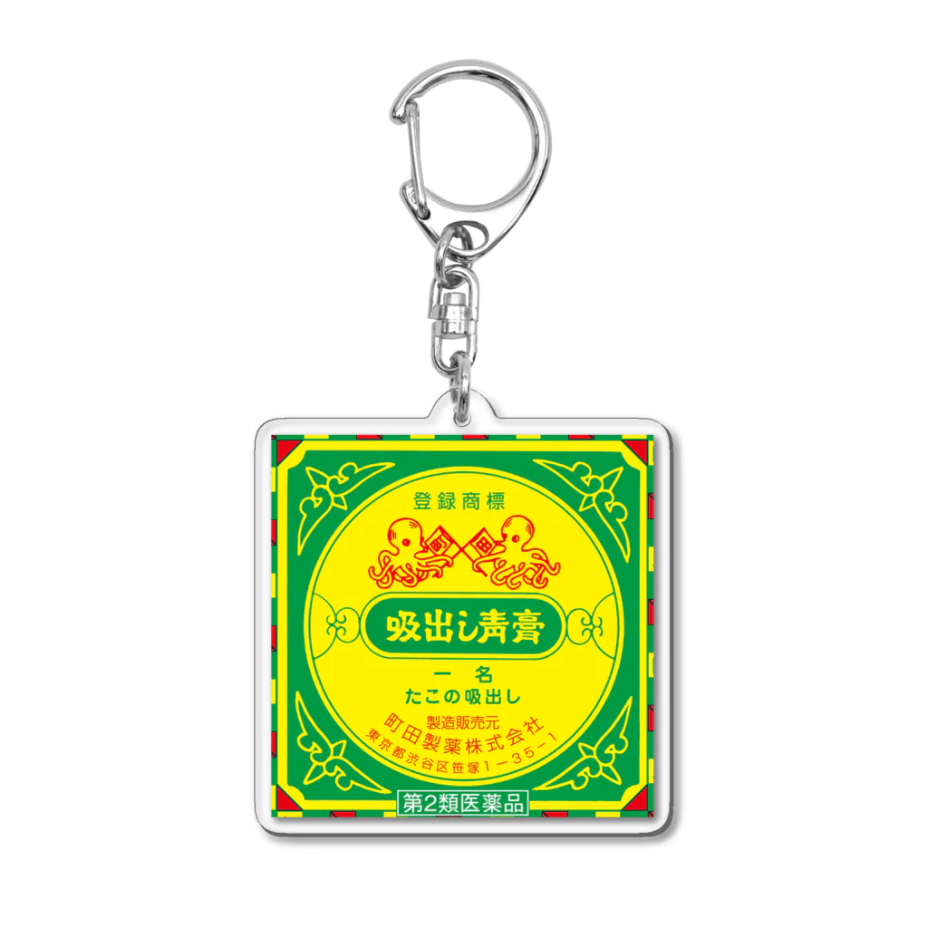 町田製薬株式会社のたこの吸出し Acrylic Key Chain