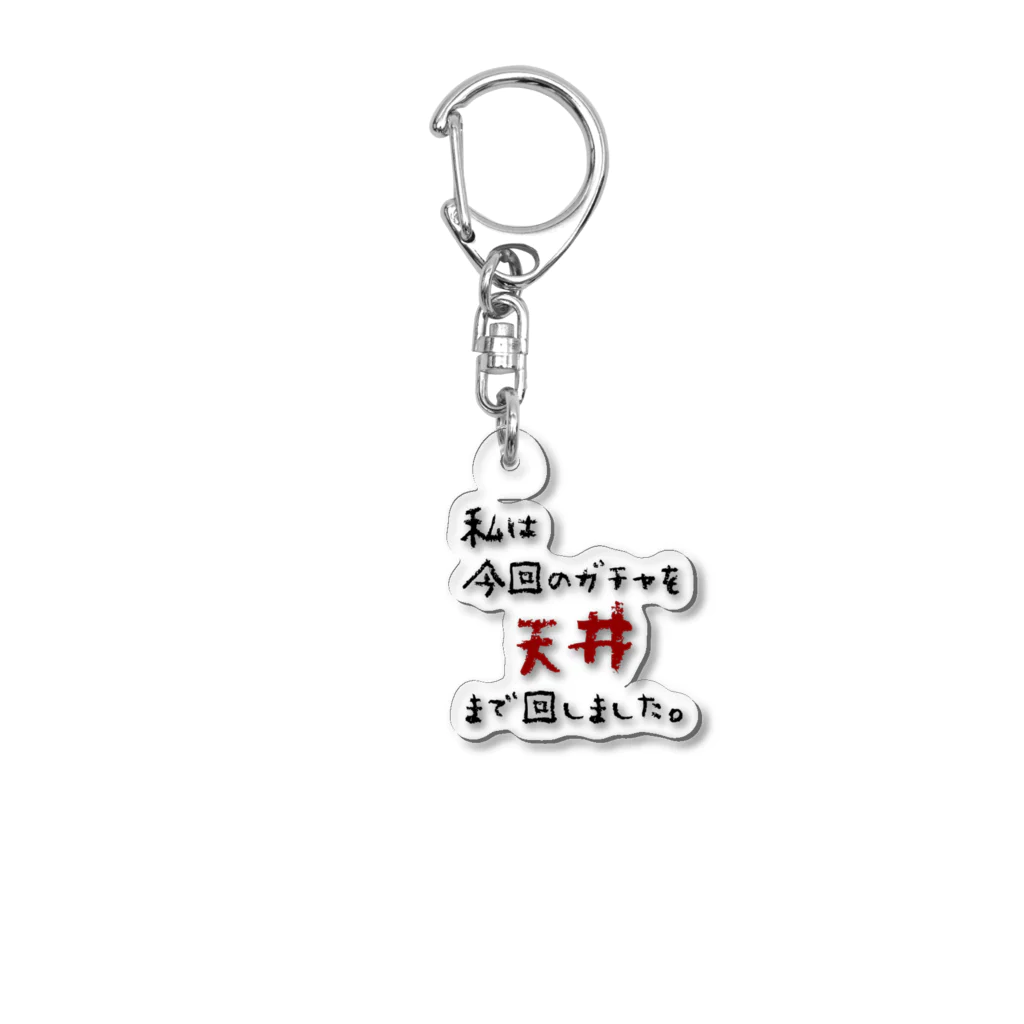 雫のガチャ爆死 Acrylic Key Chain