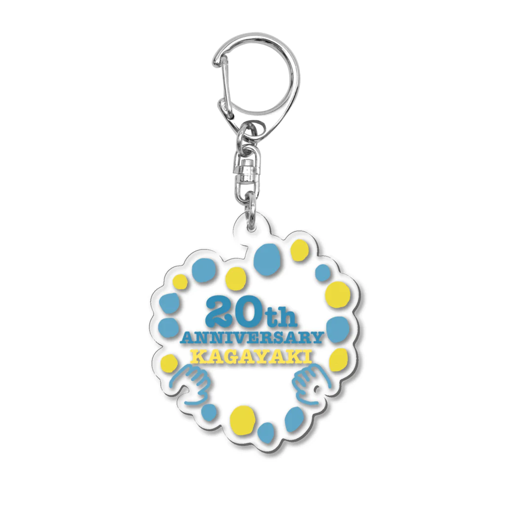 かがやき株式会社のかがやき20周年記念グッズ Acrylic Key Chain