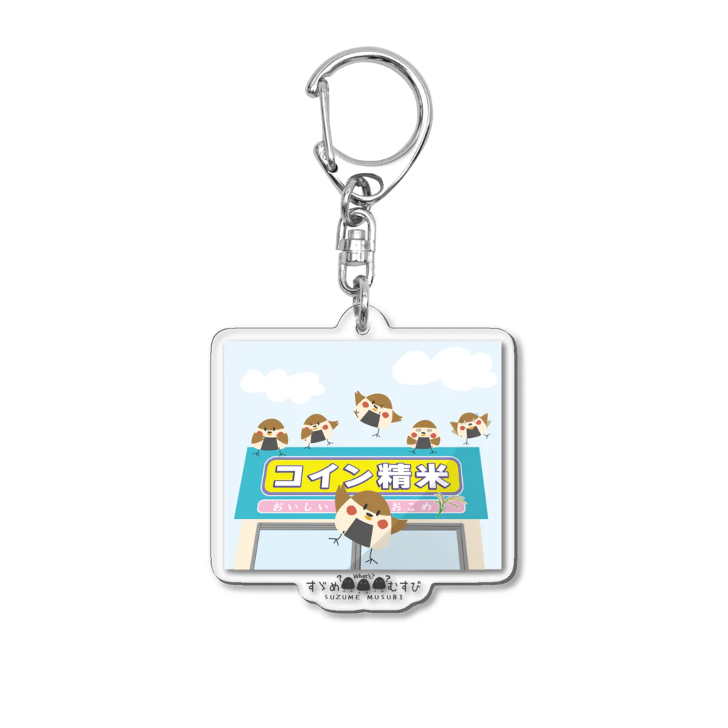 “すずめのおみせ” SUZURI店のここで待ってる Acrylic Key Chain