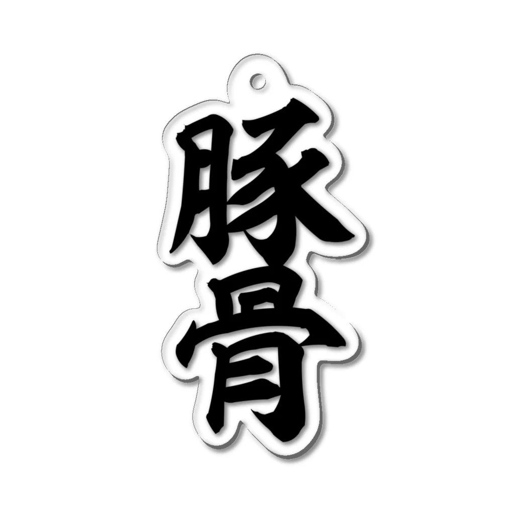 筆文字・漢字・漫画 アニメの名言 ジャパカジ JAPAKAJIの豚骨 アクリルキーホルダー