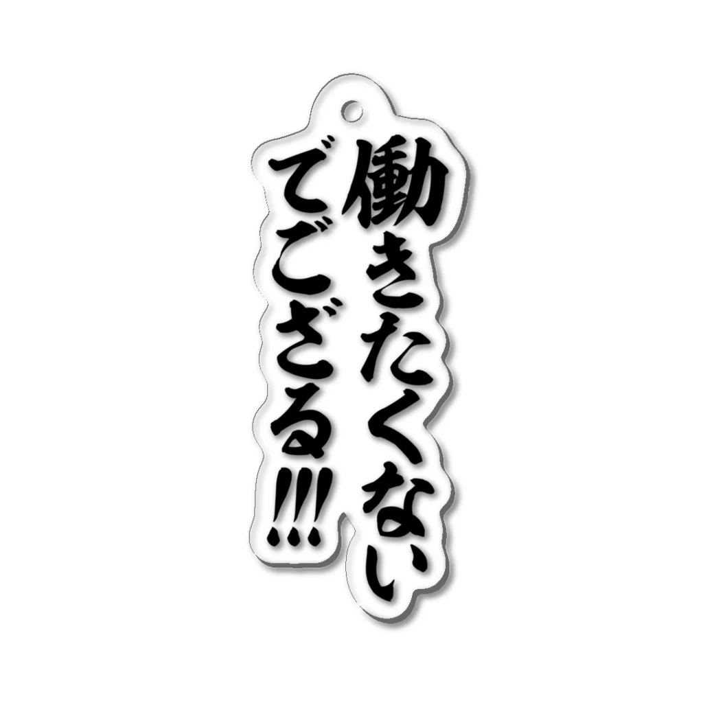 筆文字・漢字・漫画 アニメの名言 ジャパカジ JAPAKAJIの働きたくないでござる!!! Acrylic Key Chain