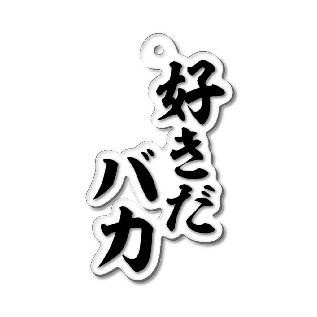 好きだバカ 筆文字 漢字 漫画 アニメの名言 ジャパカジ Japakaji Japakaji のアクリルキーホルダー通販 Suzuri スズリ 好きだバカ 筆文字 漢字 漫画 アニメの名言 ジャパカジ Japakaji Japakaji のアクリルキーホルダー通販 Suzuri スズリ