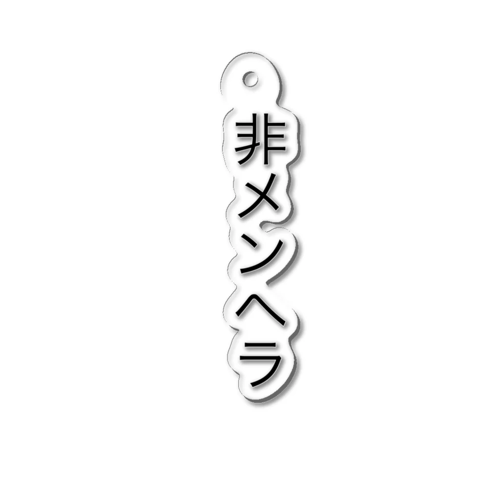 夜店の非メンヘラ アクリルキーホルダー