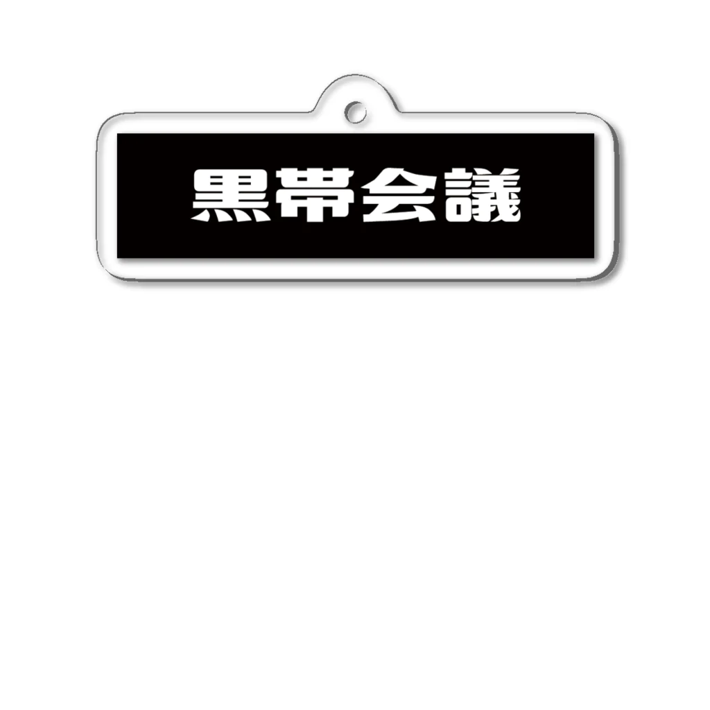 黒帯ストアの黒帯会議シンプルキーホルダー Acrylic Key Chain