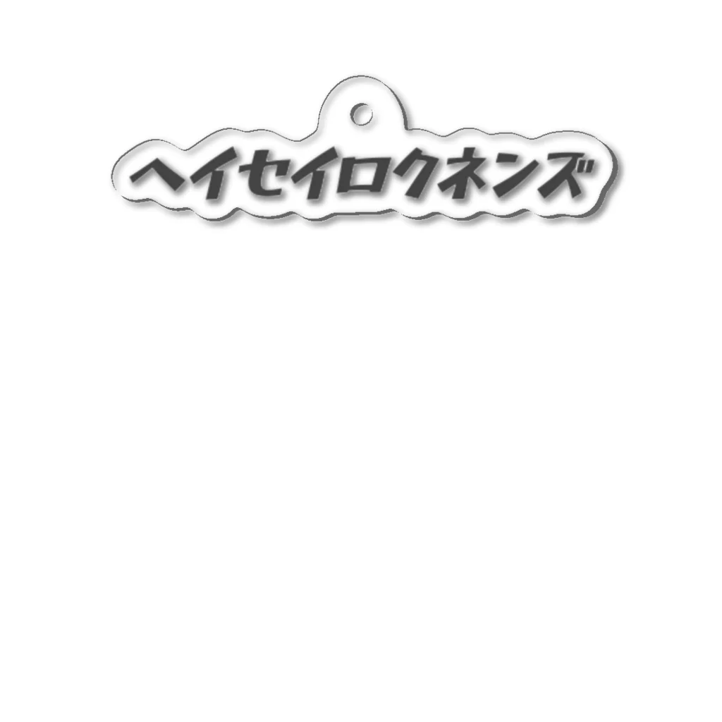 いぬどしの会のヘイセイロクネンズ アクリルキーホルダー