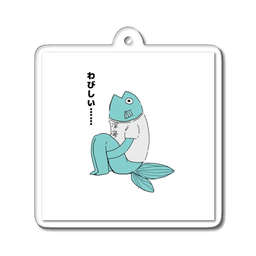 深海🌙💫🐟@両性類はレモンティー中毒のわびしい深海 Acrylic Key Chain