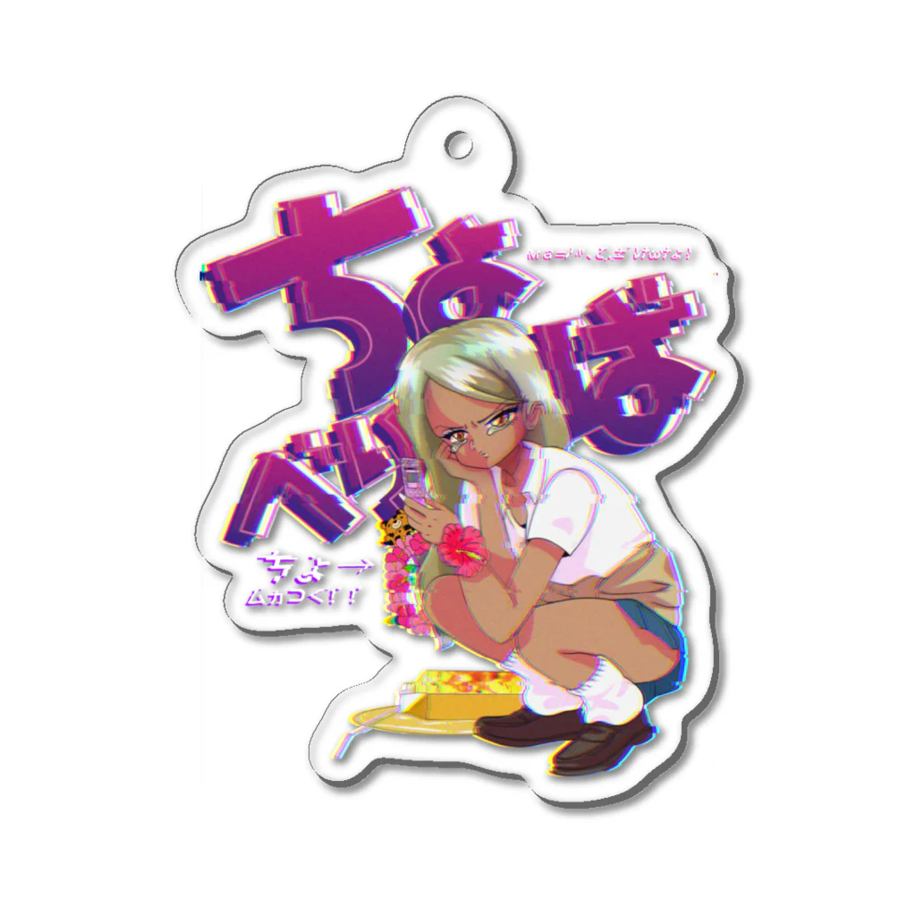 寅丑商會のチョベリバガングロギャルっち Acrylic Key Chain