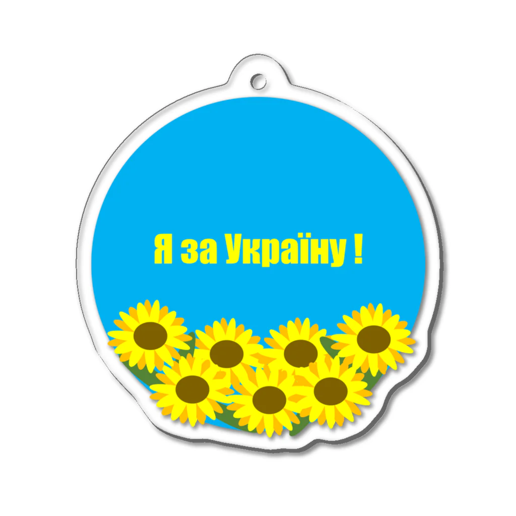 ウクライナ支援_Sachanのウクライナ応援サイン Acrylic Key Chain