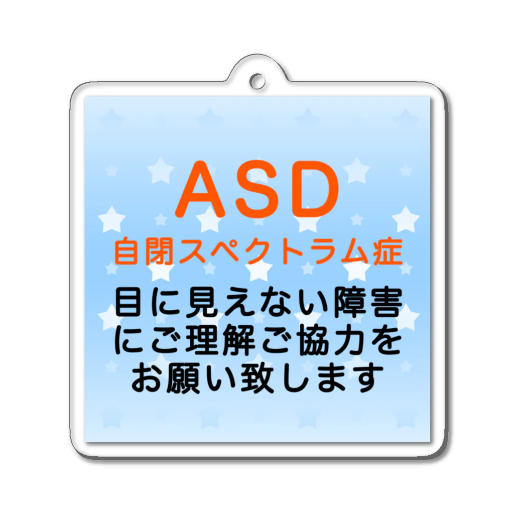 ドライ2のASD 自閉スペクトラム症　自閉症スペクトラム　発達障害　目に見えない障害 アクリルキーホルダー