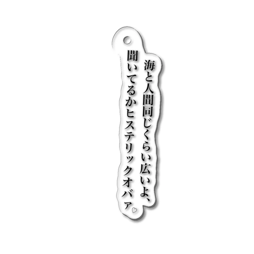 HOTELえいちあいぶぃのヒステリックオバァへ Acrylic Key Chain