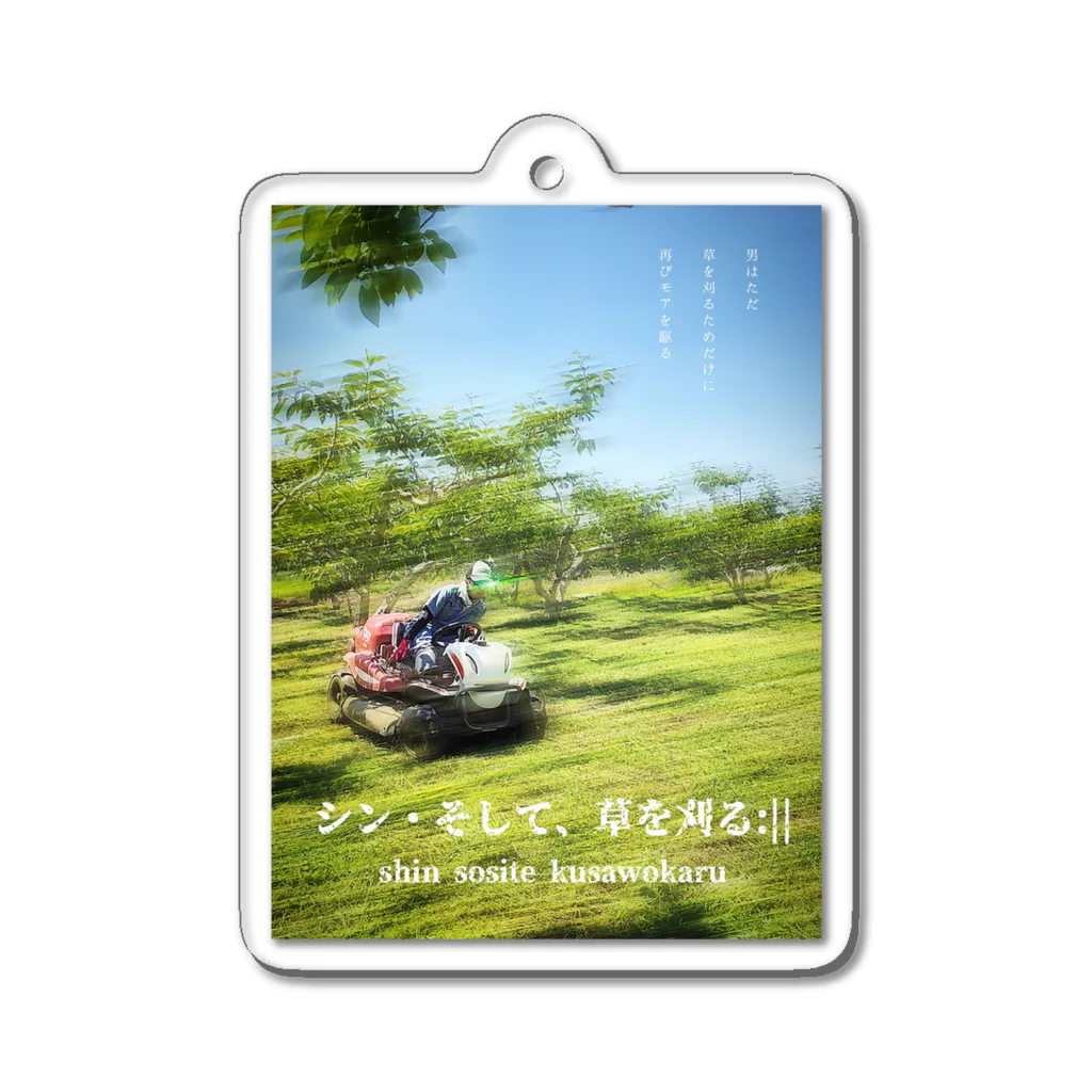 西垣農園 Design Labのシン・そして、草を刈る:|| Acrylic Key Chain