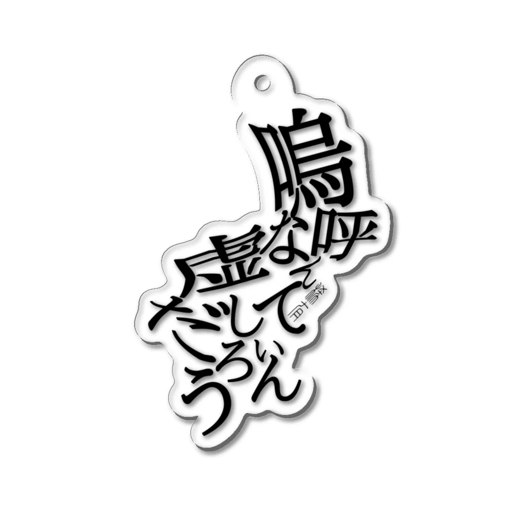 稀有の嗚呼なんて虚しいんだろう Acrylic Key Chain